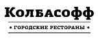 Колбасофф