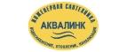 Аквалинк