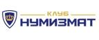 Клуб Нумизмат