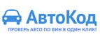 АвтоКод